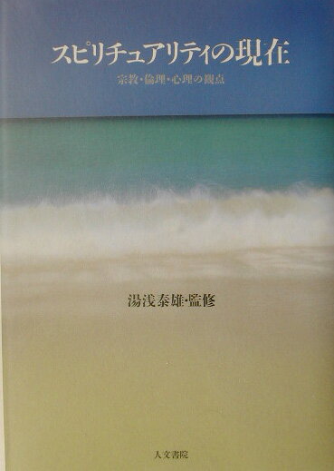 スピリチュアリティの現在
