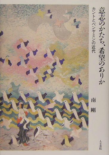 ベンヤミンの錯誤を読みときつつベンヤミンを理解していくときすがたをあらわにしてくる“近代への徹底的批判”。