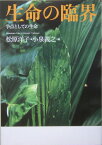生命の臨界 争点としての生命 [ 松原洋子 ]
