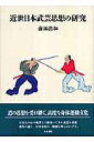 近世日本武芸思想の研究 （神戸学院大学人文学部人間文化研究叢書） [ 前林清和 ]