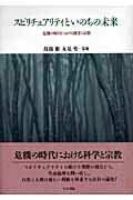 スピリチュアリティといのちの未来 危機の時代における科学と宗教 [ 島薗進 ]
