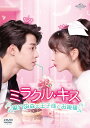 ミラクル キス～眠れぬ森の王子様とお姫様～ DVD-SET2 コン シュエアル 孔雪児