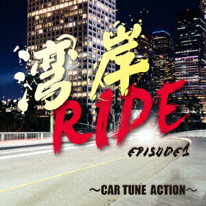 湾岸RIDE episode1～CAR TUNE ACTION～ [ (V.A.) ]