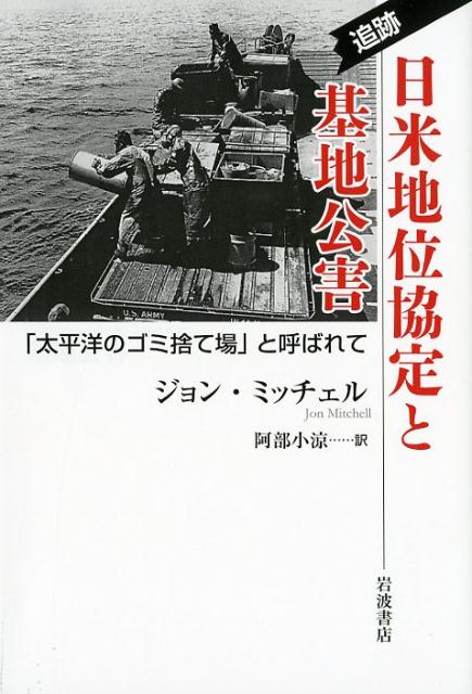 追跡　日米地位協定と基地公害