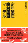 定年破産絶対回避マニュアル （講談社＋α新書） [ 加谷 珪一 ]