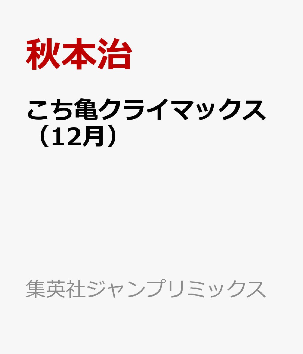 こち亀クライマックス（12月）
