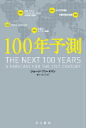 100年予測