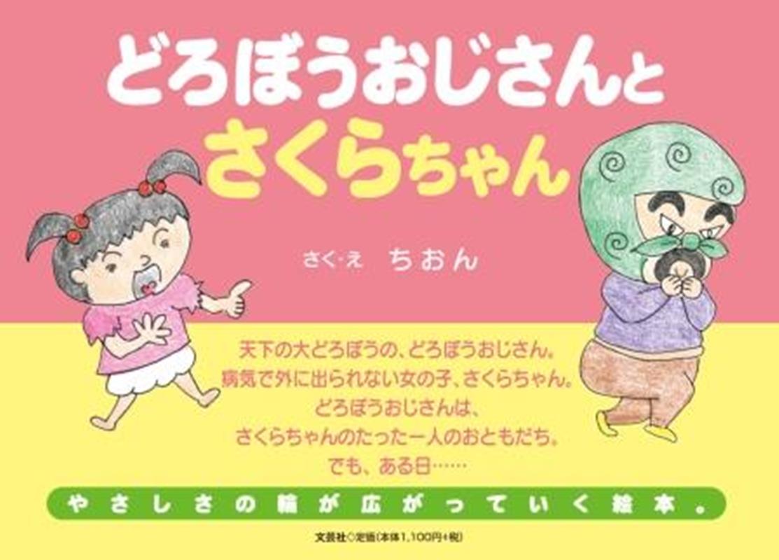 どろぼうおじさんとさくらちゃん [ ちおん ]