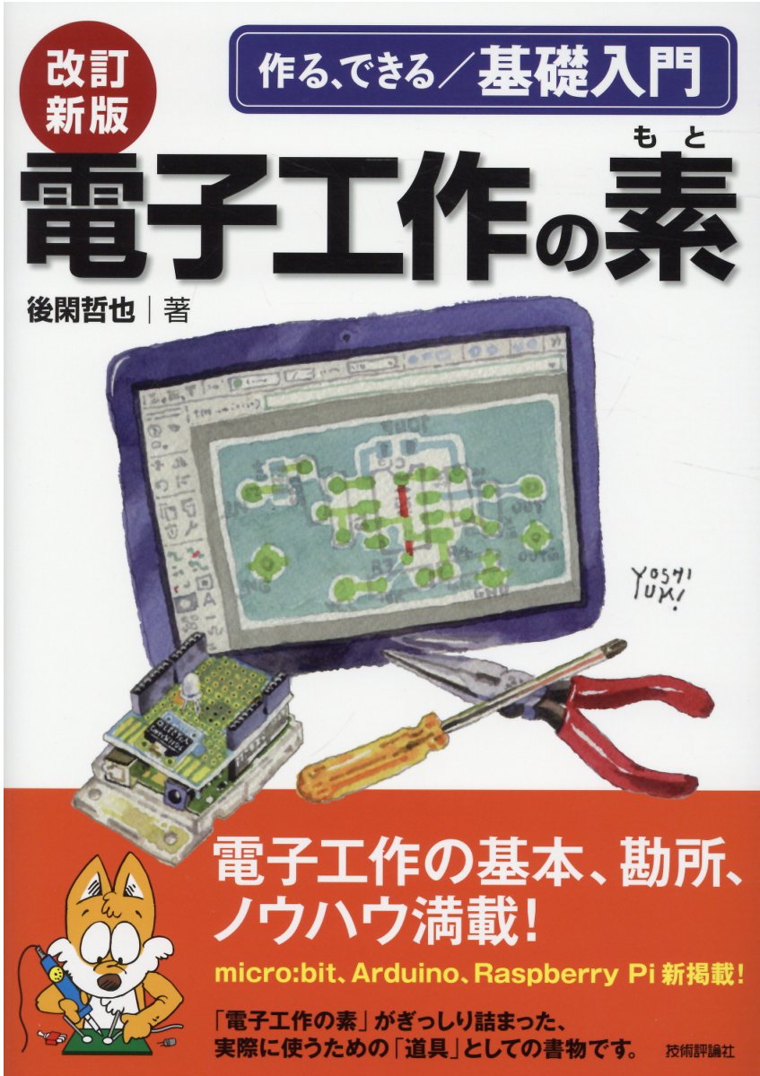 電子工作の素 : 作る、できる/基礎入門