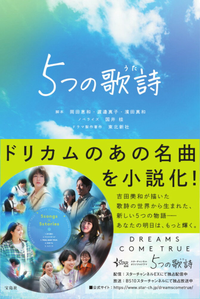 岡田 惠和 渡邉 真子 宝島社イツツノウタ オカダ ヨシカズ ワタナベ マコ 発行年月：2022年10月14日 予約締切日：2022年08月17日 ページ数：256p サイズ：単行本 ISBN：9784299034090 岡田惠和（オカダヨシカズ） 1959年生まれ、東京都出身の脚本家 渡邉真子（ワタナベマコ） 1986年生まれ、東京都出身の脚本家。明治学院大学法学部卒業後、雑誌記者として活動。2014年に第4回TBS連ドラ・シナリオ大賞で大賞を受賞し、同年、同局のスペシャルドラマで脚本家デビュー 濱田真和（ハマダマナト） 1987年生まれ、高知県出身の脚本家・演出家。美容師、モデル、俳優の経歴を経て、2014年にクリエイションコミュニティ「Superendroller」を立ち上げ。以降、舞台、映画、ドラマ、プラネタリウム、ミュージックビデオなど多様なジャンルの脚本・演出を手がける 国井桂（クニイケイ） 脚本家・小説家・構成作家。映画「夕凪の街　桜の国」（日本映画批評家大賞）など他多数ある（本データはこの書籍が刊行された当時に掲載されていたものです） 置き手紙ーinspired　by空を読む／趣味じゃないレースハンカチーinspired　byマスカラまつげ／泣き虫少年のアトリエーinspired　by　TRUE，BABY　TRUE．／自転車公園ーinspired　by何度でも／赤星交通バスーinspired　byスピリラ ドリカムのあの名曲を小説化！吉田美和が描いた歌詩の世界から生まれた、新しい5つの物語ーあなたの明日は、もっと輝く。 本 小説・エッセイ 日本の小説 著者名・あ行 小説・エッセイ 日本の小説 著者名・やらわ行 小説・エッセイ その他 エンタメ・ゲーム テレビ関連本 テレビ関連本 エンタメ・ゲーム 音楽 ロック・ポップス