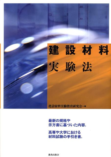 建設材料実験法 [ 建設材料実験教育研究会 ]