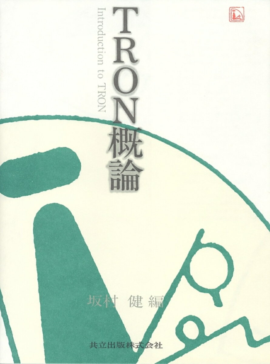 TRON概論
