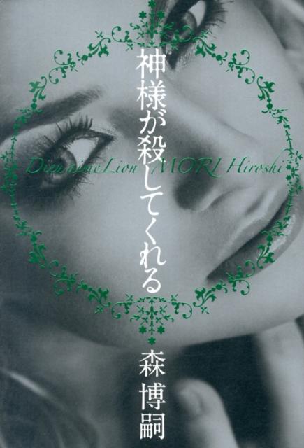 神様が殺してくれる