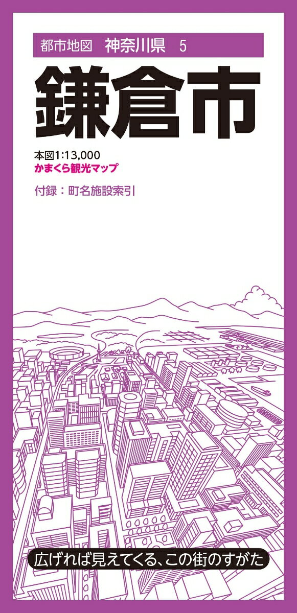 都市地図神奈川県 鎌倉市