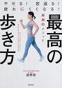 最高の歩き方　やせる！若返る！疲れにくくなる！ [ 能勢 博 ]