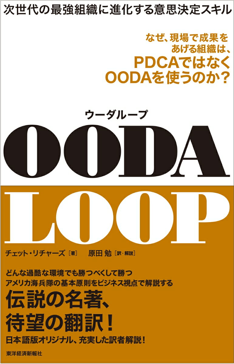 OODA　LOOP（ウーダループ） 次世代の最強組織に進化する意思決定スキル [ チェット リチャーズ ]
