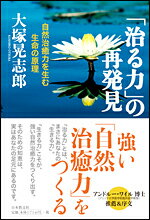 「治る力」の再発見