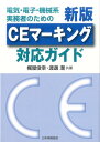 CEマーキング対応ガイド新版 電気・電子・機械系実務者のための [ 梶屋俊幸 ]