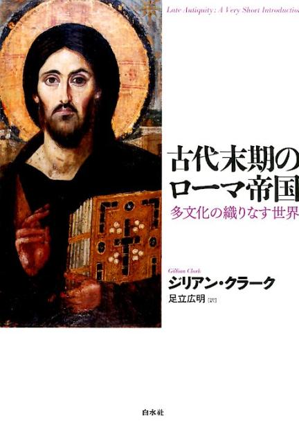 古代末期のローマ帝国 [ ジリアン・クラーク ]