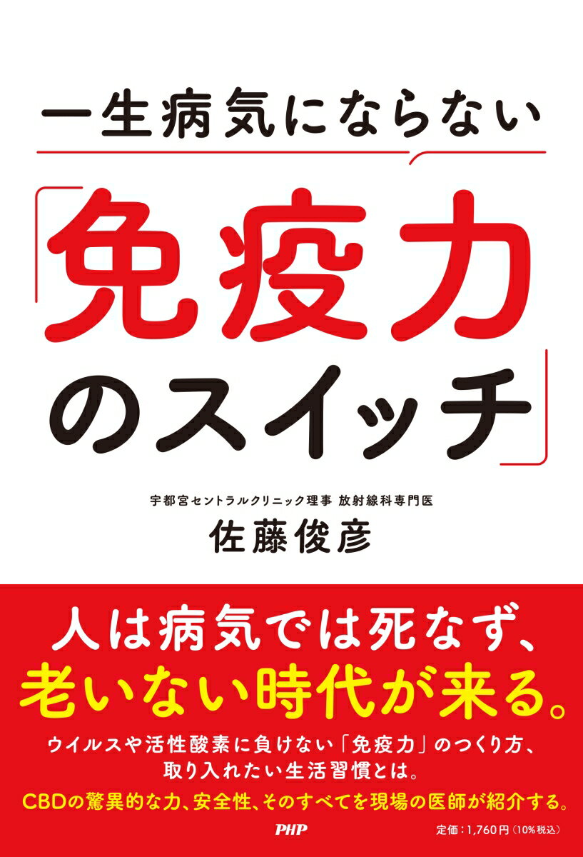 一生病気にならない「免疫力のスイッチ」