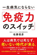 一生病気にならない「免疫力のスイッチ」