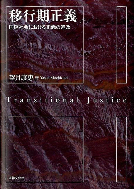 移行期正義