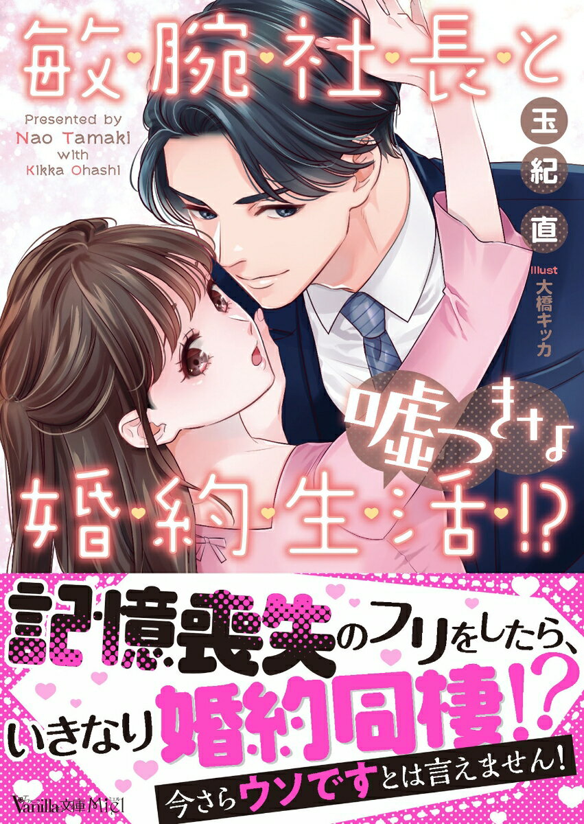 敏腕社長と嘘つきな婚約生活!?