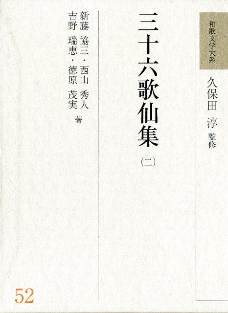 和歌文学大系（52）