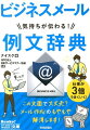 毎日やり取りする電子メール。ちょっとした言葉の選び方で、相手に与える印象は１８０度変わります。あなたの気持ちを１２０％伝える表現で仕事が３倍うまくいく！