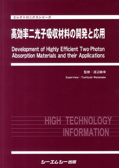 高効率二光子吸収材料の開発と応用