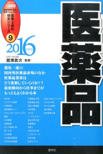 医薬品（2016年度版）
