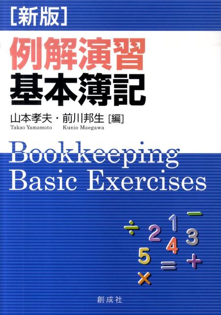 山本孝夫（会計学） 前川邦生 創成社BKSCPN_【高額商品】 レイカイ エンシュウ キホン ボキ ヤマモト,タカオ マエガワ,クニオ 発行年月：2010年05月 ページ数：326p サイズ：単行本 ISBN：9784794414090 山本孝夫（ヤマモトタカオ） 嘉悦大学教授 前川邦生（マエガワクニオ） 大東文化大学教授（本データはこの書籍が刊行された当時に掲載されていたものです） 簿記を学ぶにあたって／損益計算書と貸借対照表／取引と勘定／仕訳帳と総勘定元帳／商品売買の記帳方法／現金・預金と手形の記帳方法／その他の勘定の記帳方法／補助簿の記帳方法／試算表／伝票／決算／決算修正の記帳方法／精算表／損益計算書と貸借対照表の作成 本 ビジネス・経済・就職 経理 会計学 ビジネス・経済・就職 簿記検定 ビジネス・経済・就職 経営 経営戦略・管理 資格・検定 ビジネス関係資格 簿記検定