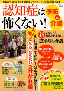 認知症は怖くない！予防と介護