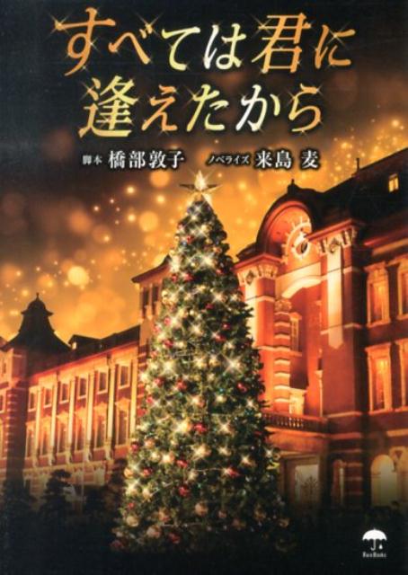 すべては君に逢えたから