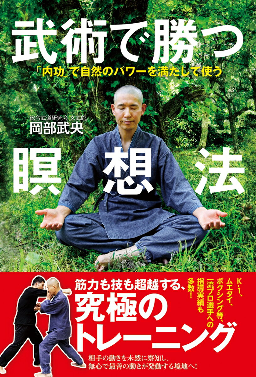 武術で勝つ瞑想法 「内功」で自然のパワーを満たして使う [ 岡部武央 ]