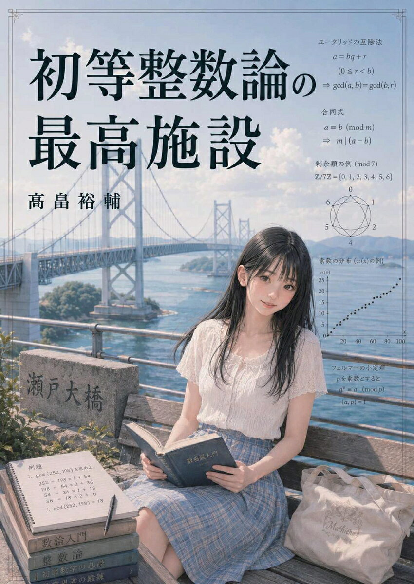 【POD】初等整数論の最高施設