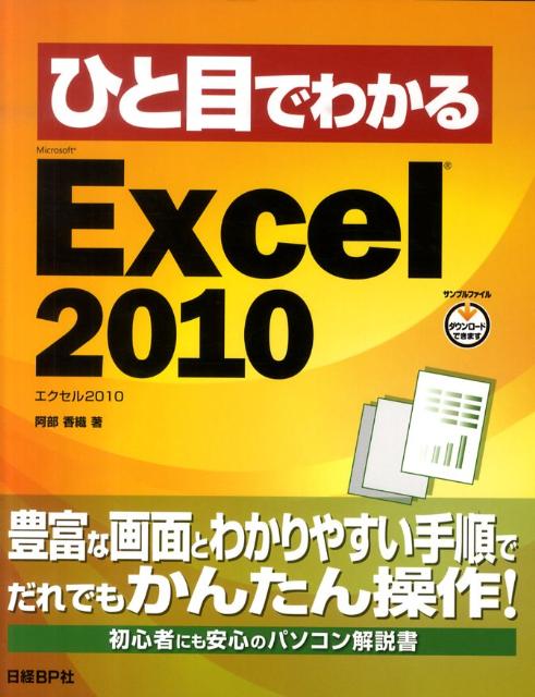 ひと目でわかるMicrosoft　Excel　2010