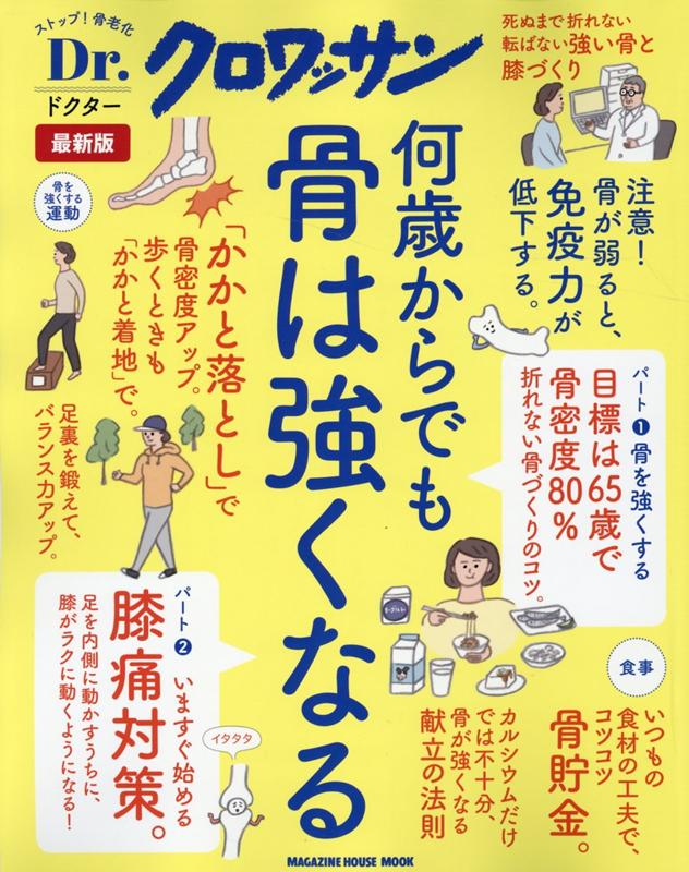 Dr．クロワッサン 最新版 何歳からでも骨は強くなる