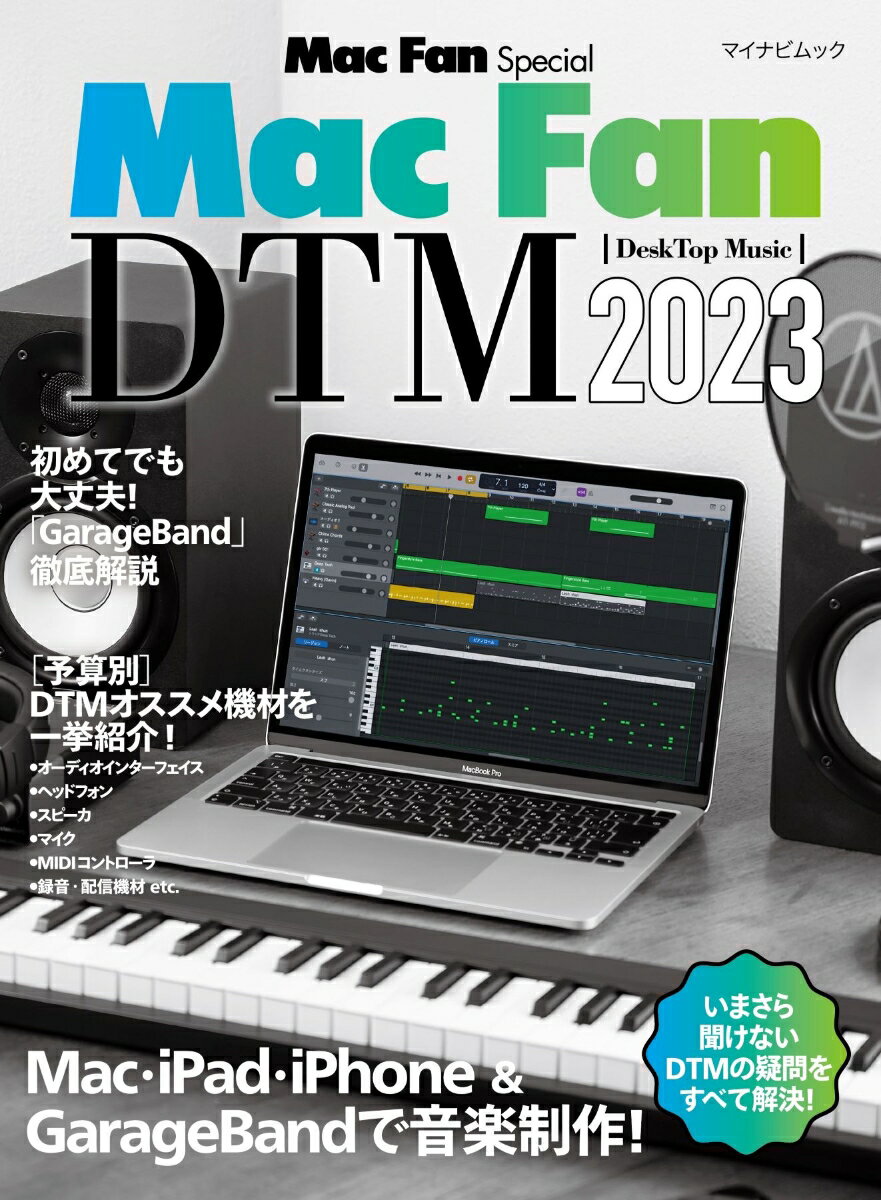 楽天楽天ブックスマイナビムック　Mac Fan Special Mac Fan DTM［DeskTop Music］2023 [ Mac Fan編集部 ]