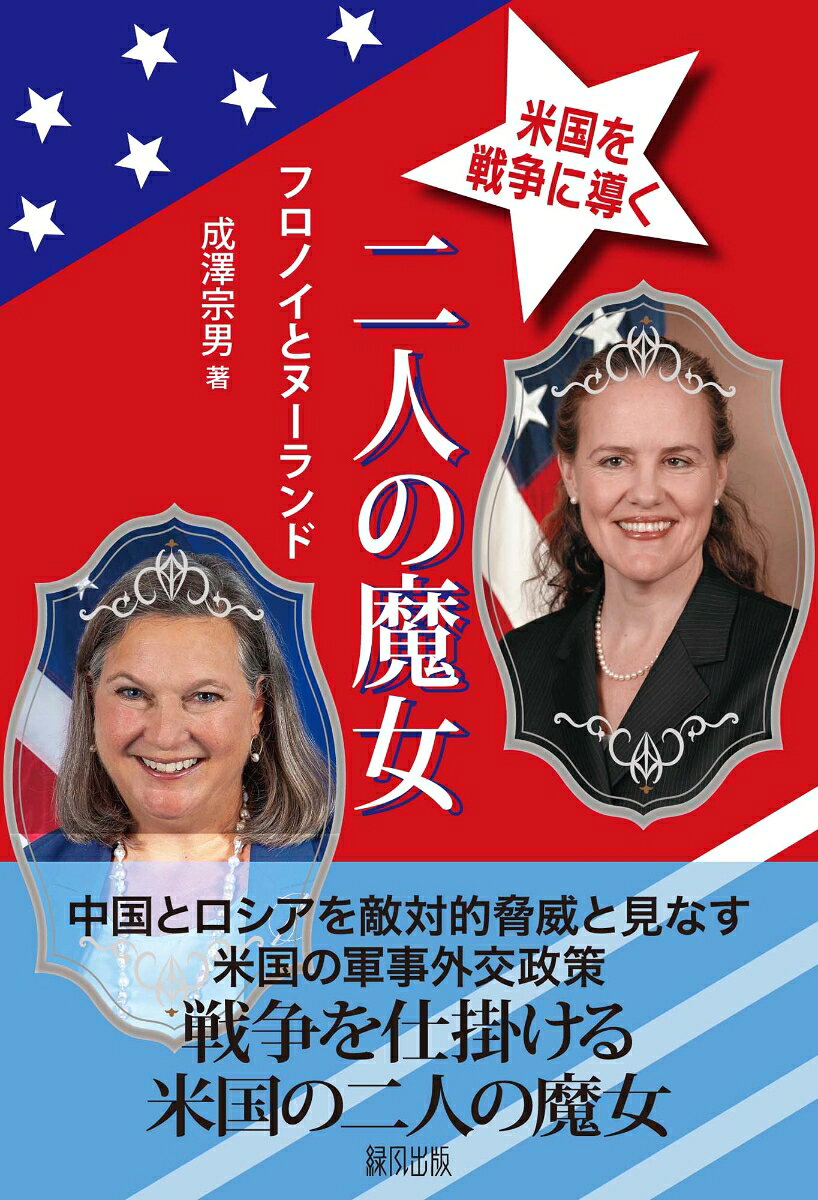 米国を戦争に導く二人の魔女