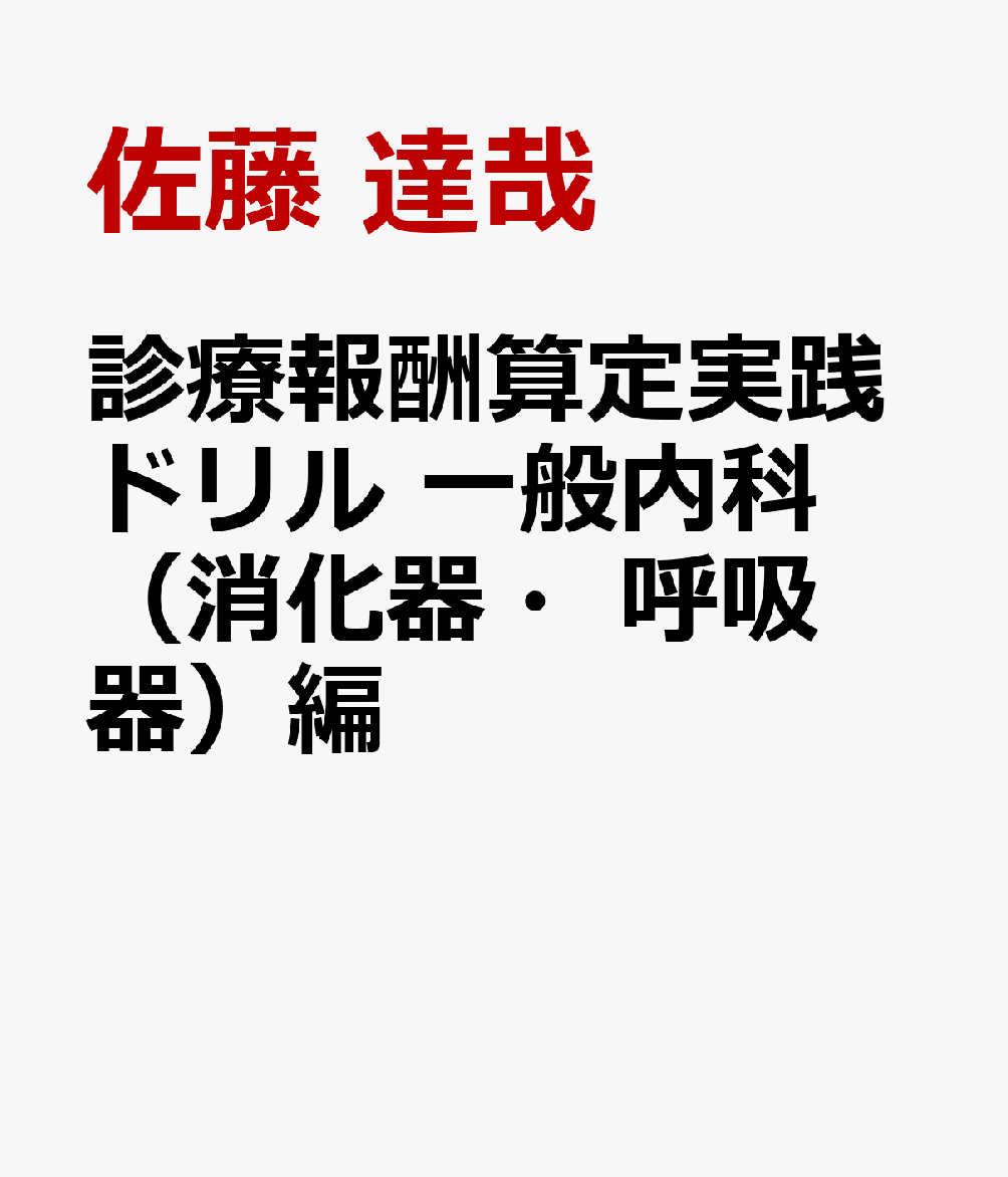 診療報酬算定実践ドリル　一般内科（消化器・呼吸器）編