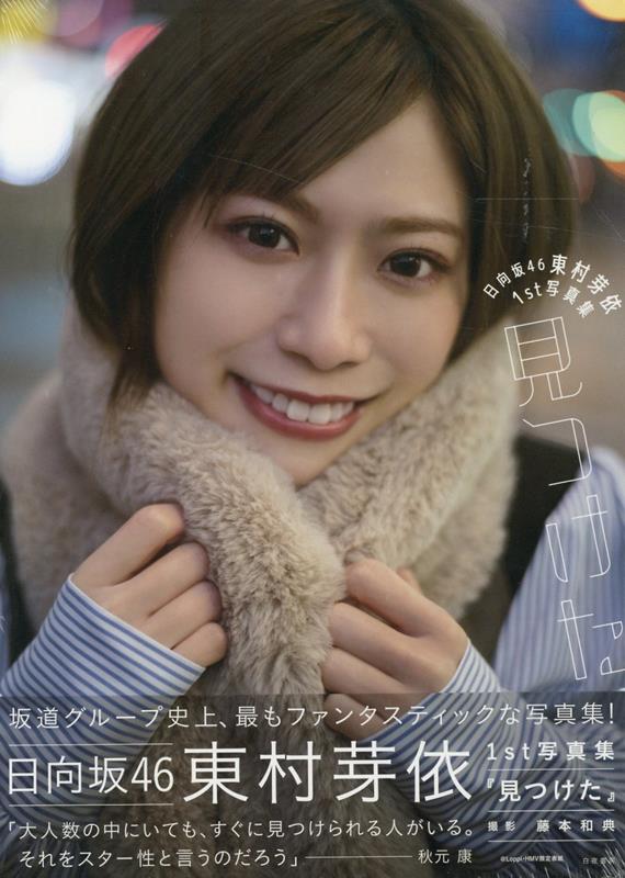 【HMV限定】日向坂46東村芽依1st写真集　見つけた