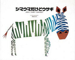 シマウマだけどウサギ