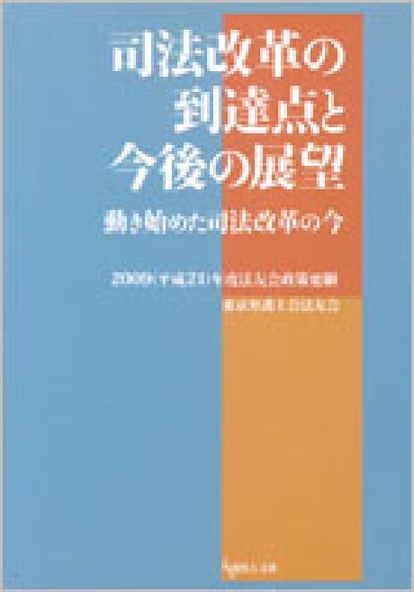 司法改革の到達点と今後の展望　動き始めた司法改革の今