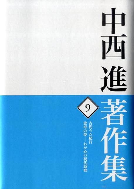 中西進著作集　9