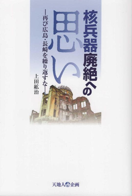 核兵器廃絶への思い 再び広島・長崎を繰り返すな [ 上田紘治 ]