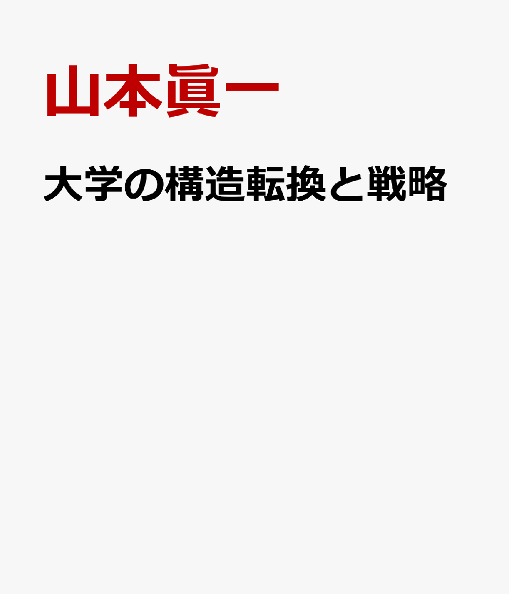 大学の構造転換と戦略