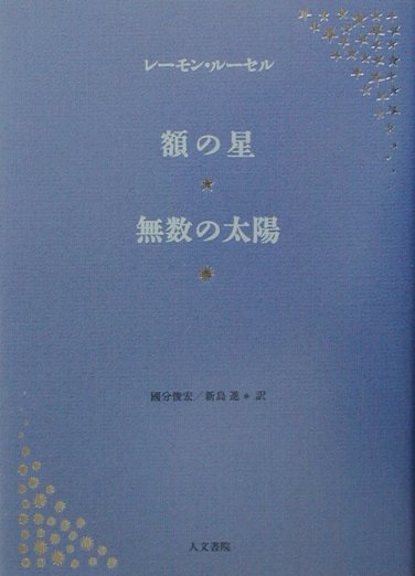 額の星／無数の太陽