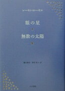 額の星／無数の太陽