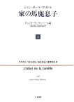 家の馬鹿息子　3 ギュスターヴ・フローベール論（1821年より1857年まで） [ ジャン・ポール・サルトル ]